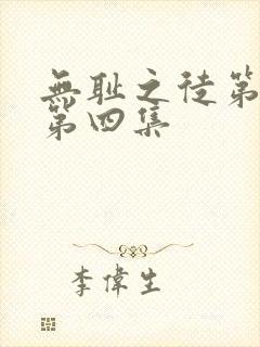 无耻之徒第八季第四集