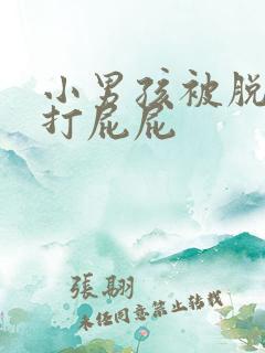 小男孩被脱裤子打屁屁
