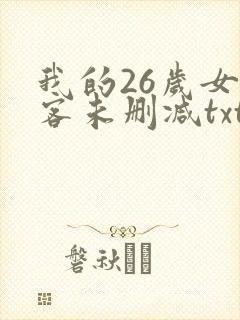 我的26岁女房客未删减txt下载 我的26岁女房客未删减txt下载