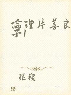 伦理片善良的嫂子1