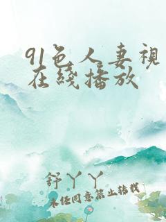 91色人妻视频在线播放