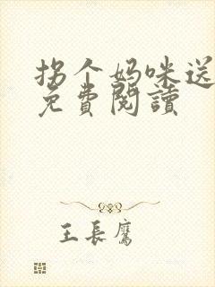 拐个妈咪送爹地免费阅读