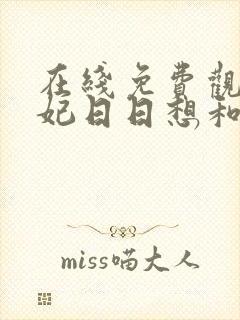 在线免费观看王妃日日想和离