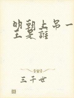 明朝上吊一位帝王是谁