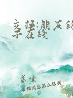 交换:朋友的妻子在线