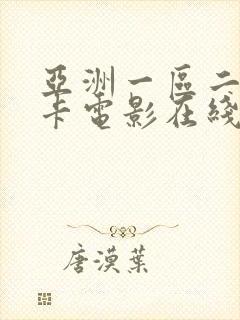亚洲一区二区不卡电影在线