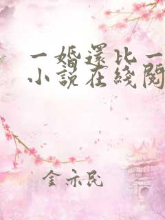 一婚还比一婚高小说在线阅读