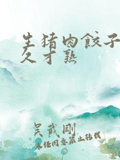 生猪肉饺子煮多久才熟