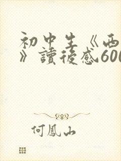 初中生《西游记》读后感600字