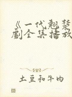 《一代翘楚》短剧全集播放