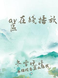 av在线播放四区
