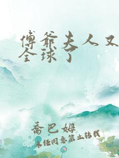 傅爷夫人又惊艳全球了