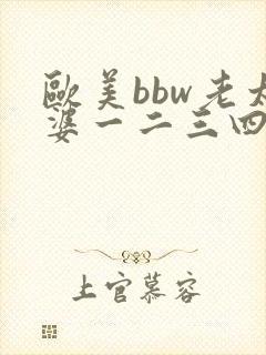 欧美bbw老太婆一二三四区