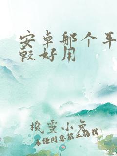 安卓那个平板比较好用
