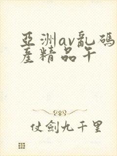 亚洲av乱码国产精品午
