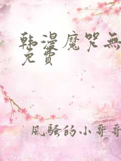 韩漫魔咒无删减免费