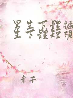 男生下体插入女生下体短视频