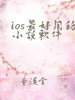 ios最好用的小说软件