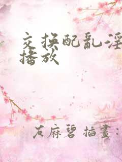 交换配乱淫在线播放