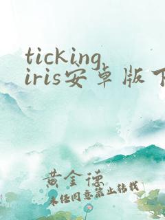 tickingiris安卓版下载