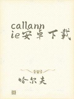 callannie安卓下载