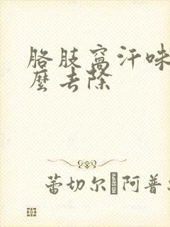 胳肢窝汗味重怎么去除
