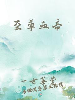 至尊血帝