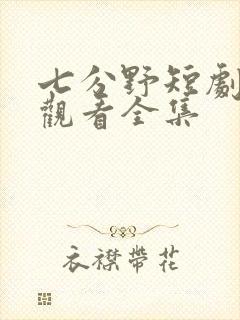 七分野短剧免费观看全集