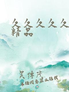 久久久久久国产精品