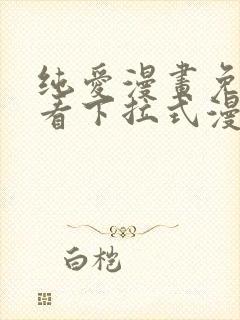 纯爱漫画免费观看下拉式漫画星球