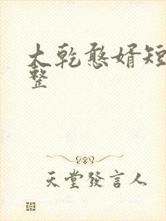大乾憨婿短剧完整