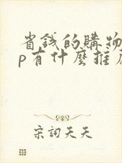 省钱的购物app有什么推荐