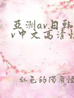 亚洲av日韩av中文高清性色