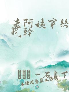 老阿姨穿丝袜让我干