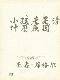 小孩老是清嗓子什么原因