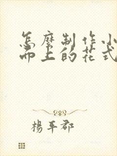 怎么制作小说封面上的花式字体