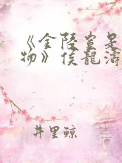 《金陵岂是池中物》侯龙涛