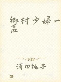 乡村少妇一区二区
