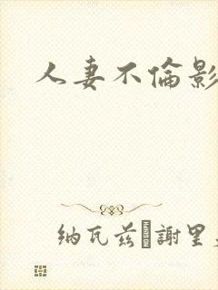 人妻不伦影视