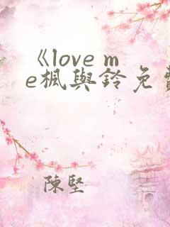 《love me枫与铃免费播放》