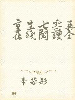 重生七零再高嫁在线阅读全文