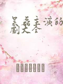吴磊主演的电视剧大全