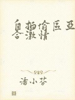 自拍偷区亚洲综合激情
