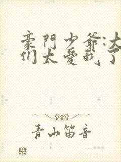 豪门少爷:大哥们太爱我了点点穿书
