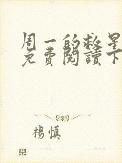 周一的救星漫画免费阅读下拉式