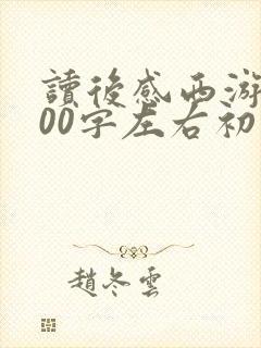 读后感西游记600字左右初一
