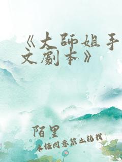 《大师姐手握爽文剧本》