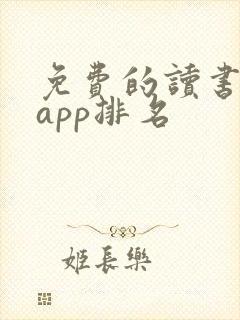 免费的读书软件app排名