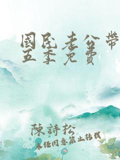国民老公带回家五季免费