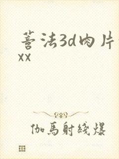 蒂法3d肉片xxx